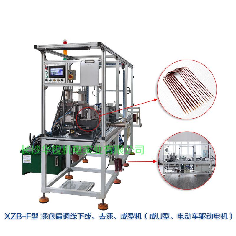 XZB-F型 扁線(xiàn)發(fā)卡下線(xiàn)、去漆、成型(U)機(jī)